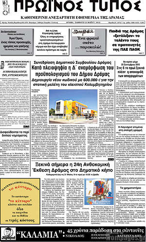 Πρωτοσέλιδο Πρωινός Τύπος Δράμας