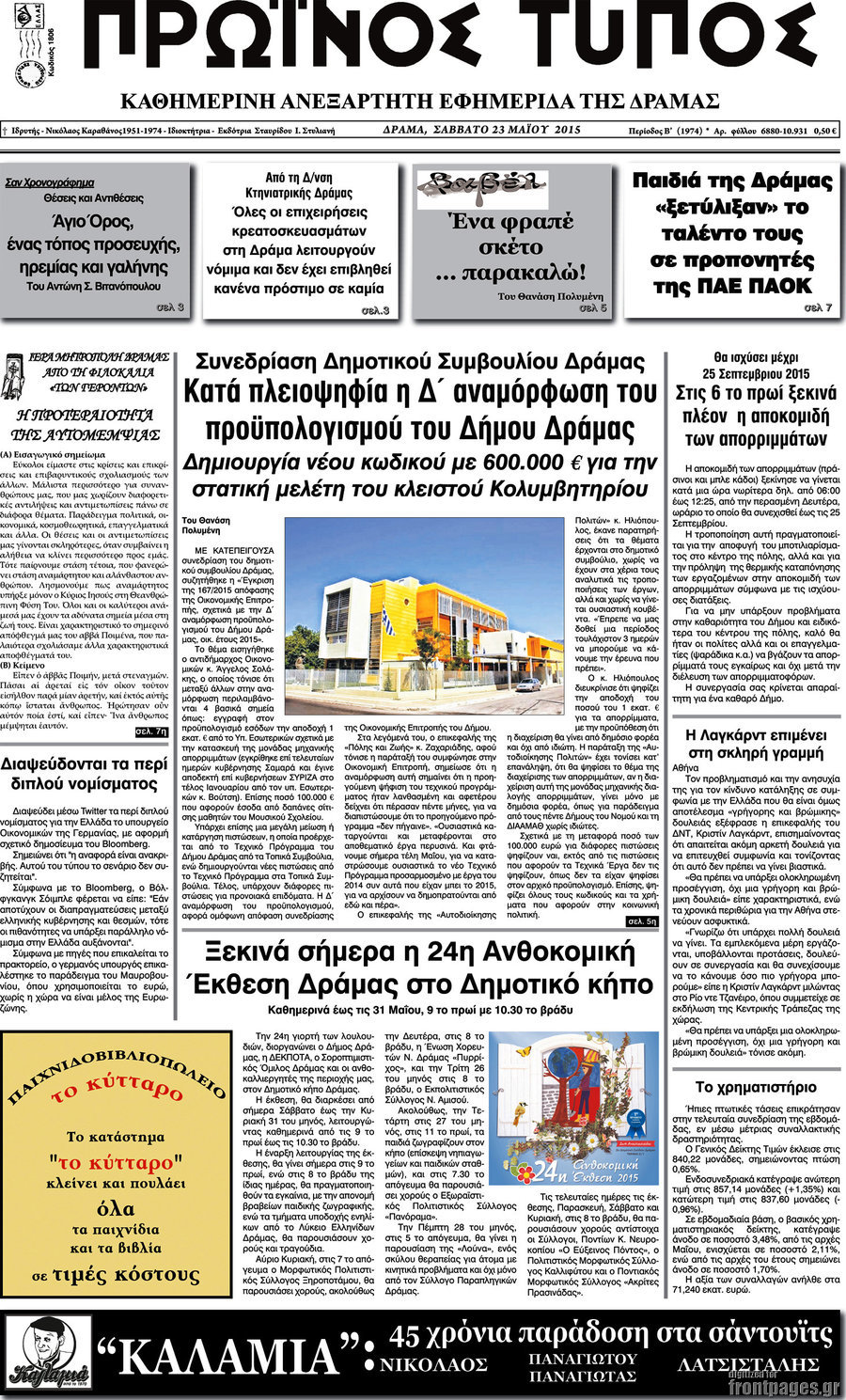 Πρωινός Τύπος Δράμας