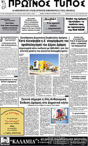 /Πρωινός Τύπος Δράμας