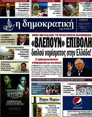 Πρωτοσέλιδο Δημοκρατική Ρόδου