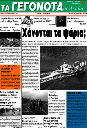 Πρωτοσέλιδο Γεγονότα της Αχαΐας