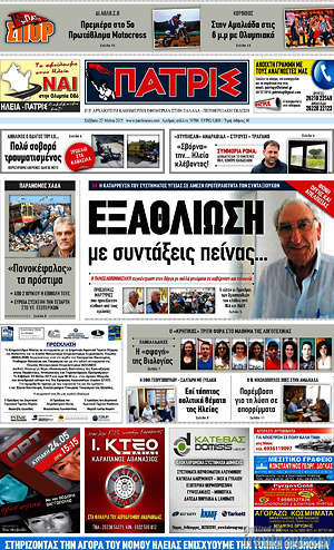 Πρωτοσέλιδο Πατρίς