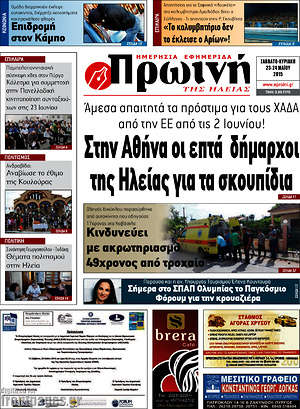 Πρωτοσέλιδο Πρωινή Ηλείας