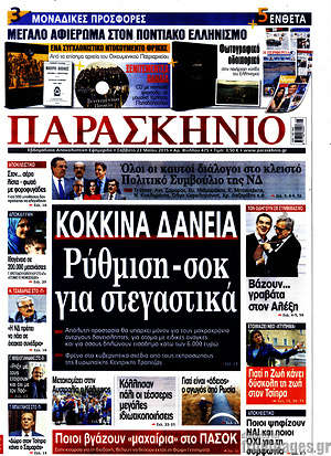 Πρωτοσέλιδο εφημερίδας Παρασκήνιο - protoselida