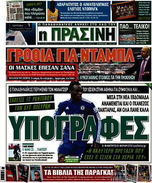 Πρωτοσέλιδο εφημερίδας Η Πράσινη - protoselida