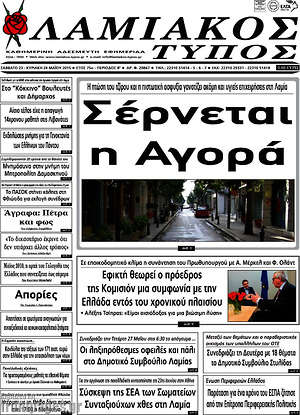 Πρωτοσέλιδο Λαμιακός Τύπος