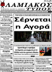 /Λαμιακός Τύπος