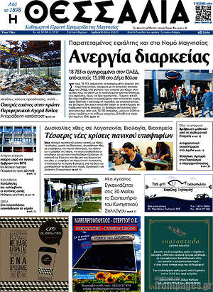 Πρωτοσέλιδο Θεσσαλία