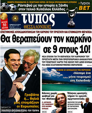 Πρωτοσέλιδο εφημερίδας Τύπος Θεσσαλονίκης - protoselida