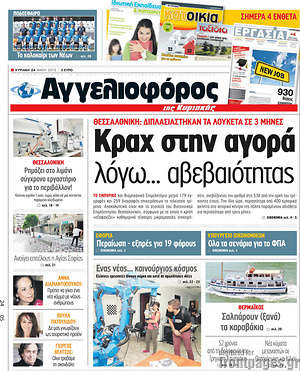 Αγγελιοφόρος: Κραχ στην αγορά λόγώ... αβεβαιότητας