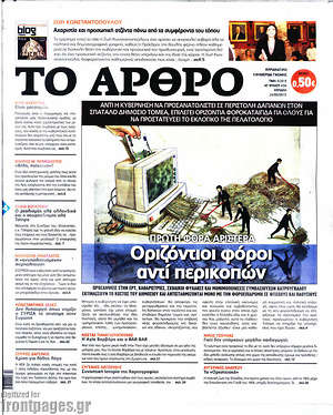 Πρωτοσέλιδο εφημερίδας Άρθρο - protoselida