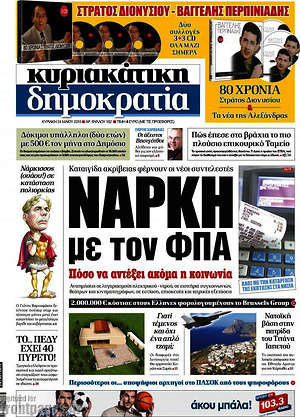 Δημοκρατία: Νάρκη με τον ΦΠΑ