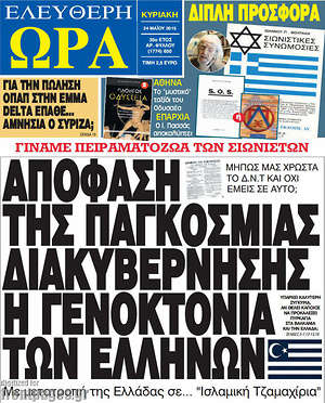 Ελεύθερη ώρα: Απόφαση της παγκόσμιας διακυβέρνησης η γενοκτονία των Ελλήνων