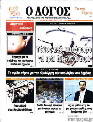 Πρωτοσέλιδο εφημερίδας Ο Λόγος - protoselida