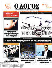 /Ο Λόγος