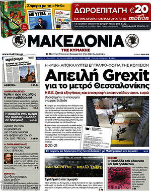 Μακεδονία: Απειλή Grexit για το μετρό Θεσσαλονίκης
