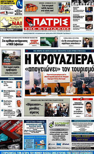 Πρωτοσέλιδο Πατρίς
