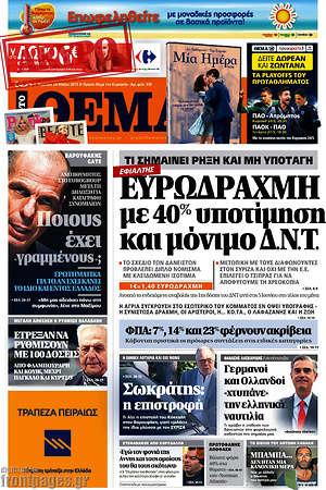 Πρώτο Θέμα: Ευρωδραχμή με 40% και μόνιμο Δ.Ν.Τ.