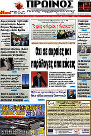 /Πρωινός Τύπος