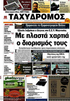 Πρωτοσέλιδο Ταχυδρόμος