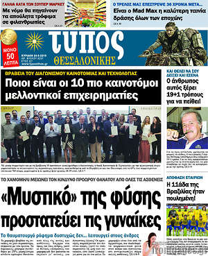 Πρωτοσέλιδο εφημερίδας Τύπος Θεσσαλονίκης - protoselida