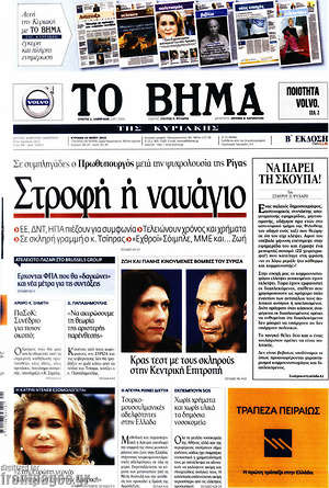 Το Βήμα: Στροφή ή ναυάγιο