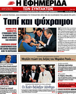 Η εφημερίδα των συντακτών: Ταπί και ψύχραιμοι