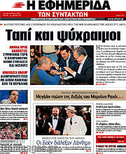 /Η εφημερίδα των συντακτών