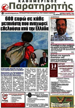 Πρωτοσέλιδο Παρατηρητής