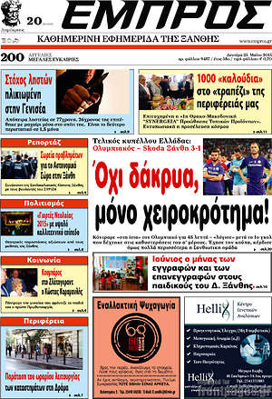Πρωτοσέλιδο Εμπρός