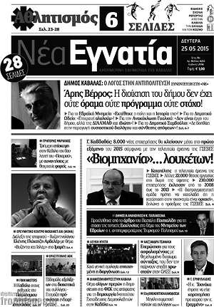 Πρωτοσέλιδο Νέα Εγνατία