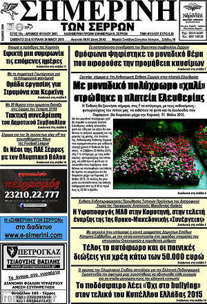 Πρωτοσέλιδο Σημερινή των Σερρών