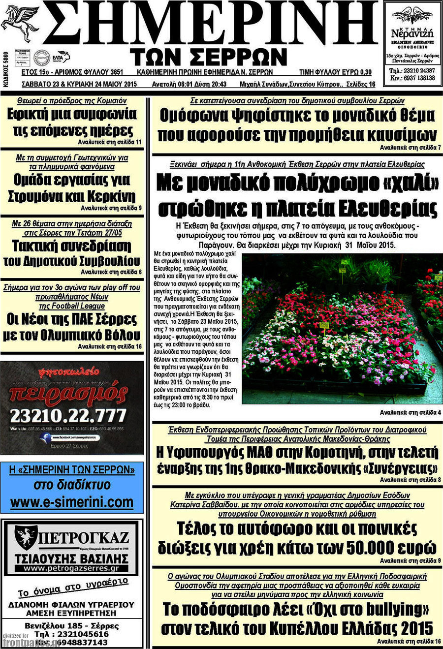 Σημερινή των Σερρών
