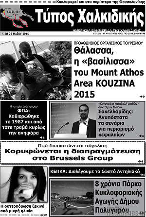 Πρωτοσέλιδο Τύπος Χαλκιδικής