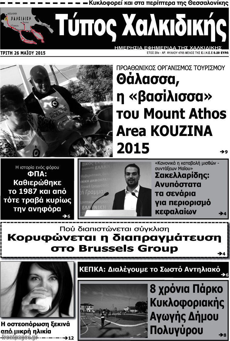 Τύπος Χαλκιδικής