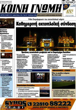 Πρωτοσέλιδο Κοινή Γνώμη