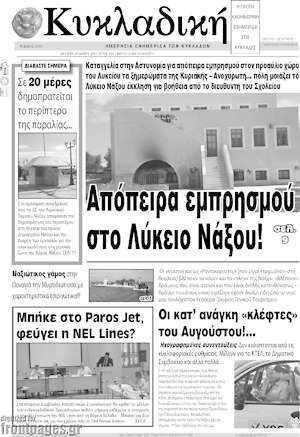 Πρωτοσέλιδο Κυκλαδική