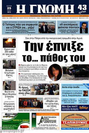 Πρωτοσέλιδο Η Γνώμη