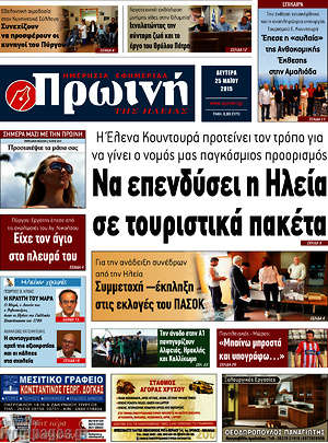 Πρωτοσέλιδο Πρωινή Ηλείας