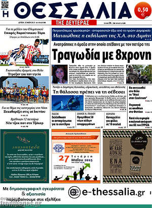 Πρωτοσέλιδο Θεσσαλία