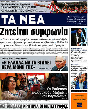 Τα Νέα: Ζητείται συμφωνία