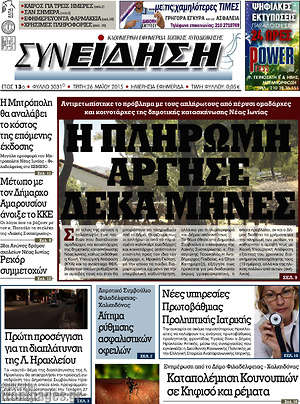 Πρωτοσέλιδο Συνείδηση