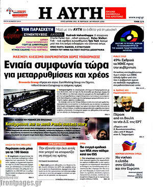 Αυγή: Ενιαία συμφωνία τώρα για μεταρρυθμίσεις και χρέος