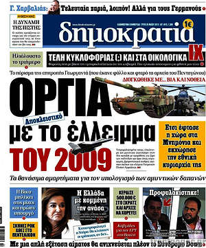Δημοκρατία: Όργια με το έλλειμα του 2009
