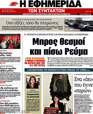 Η εφημερίδα των συντακτών: Μπρος θεσμοί και πίσω Ρεύμα