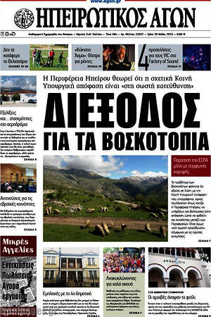 Πρωτοσέλιδο Ηπειρωτικός Αγών