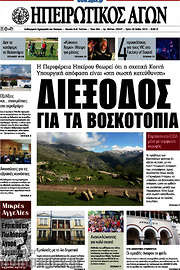 /Ηπειρωτικός Αγών