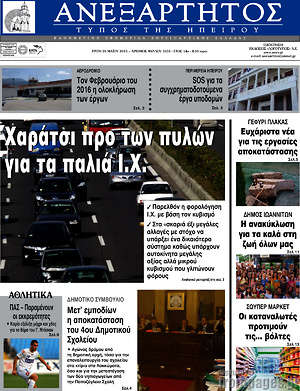 Πρωτοσέλιδο Ανεξάρτητος