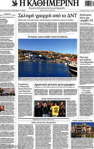 Η Καθημερινή: Σκληρή γραμμή από το ΔΝΤ