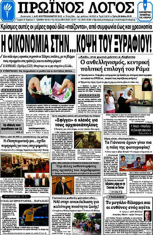 Πρωτοσέλιδο Πρωινός Λόγος